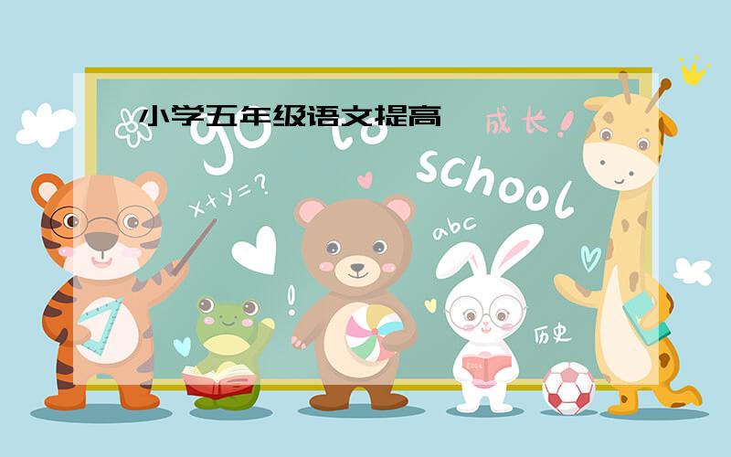 小学五年级语文提高