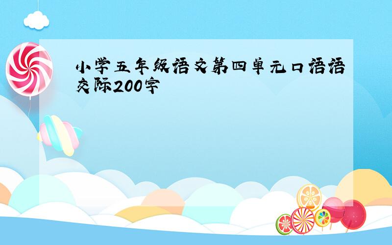 小学五年级语文第四单元口语语交际200字