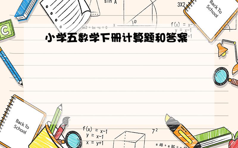 小学五数学下册计算题和答案