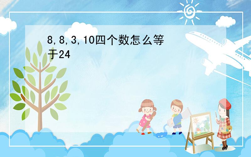 8,8,3,10四个数怎么等于24