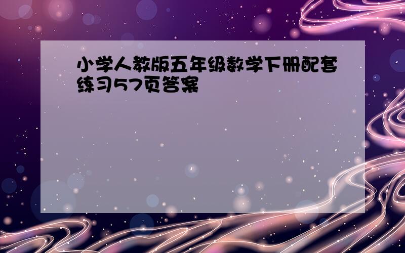 小学人教版五年级数学下册配套练习57页答案