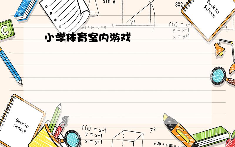 小学体育室内游戏