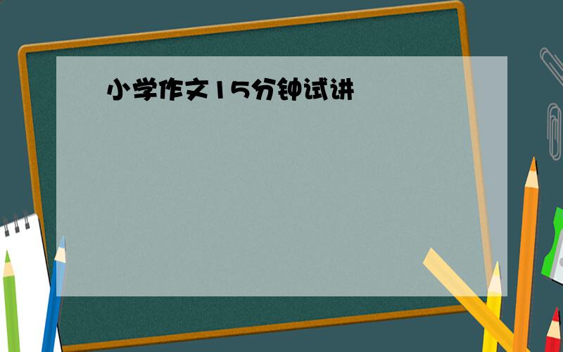 小学作文15分钟试讲