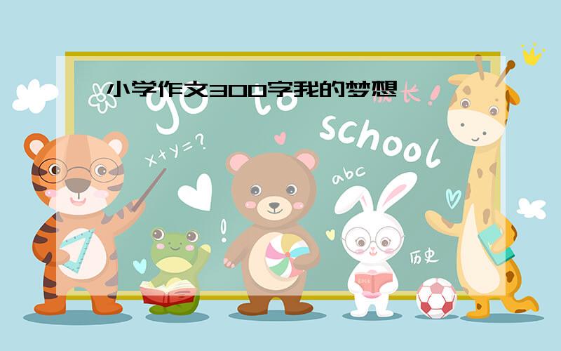 小学作文300字我的梦想