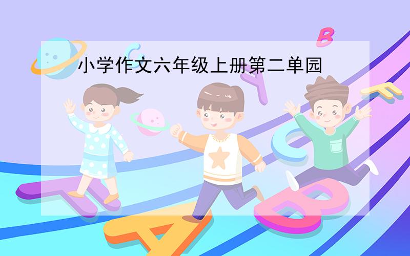 小学作文六年级上册第二单园