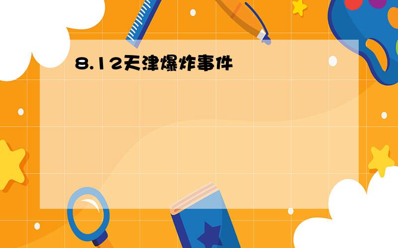 8.12天津爆炸事件