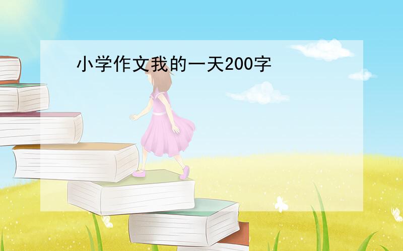 小学作文我的一天200字