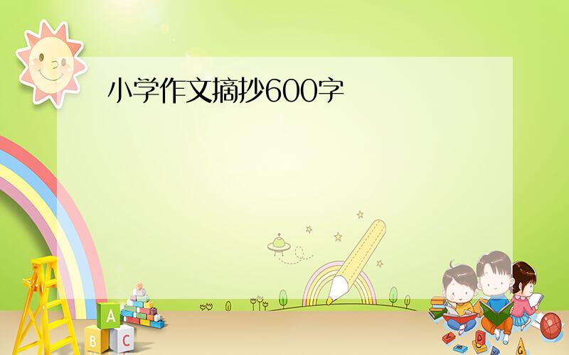 小学作文摘抄600字