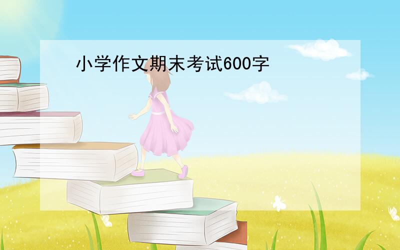 小学作文期末考试600字