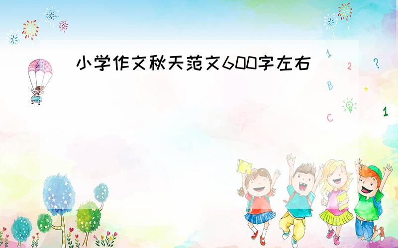 小学作文秋天范文600字左右