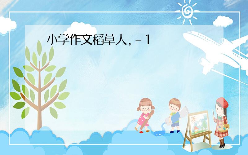 小学作文稻草人,-1