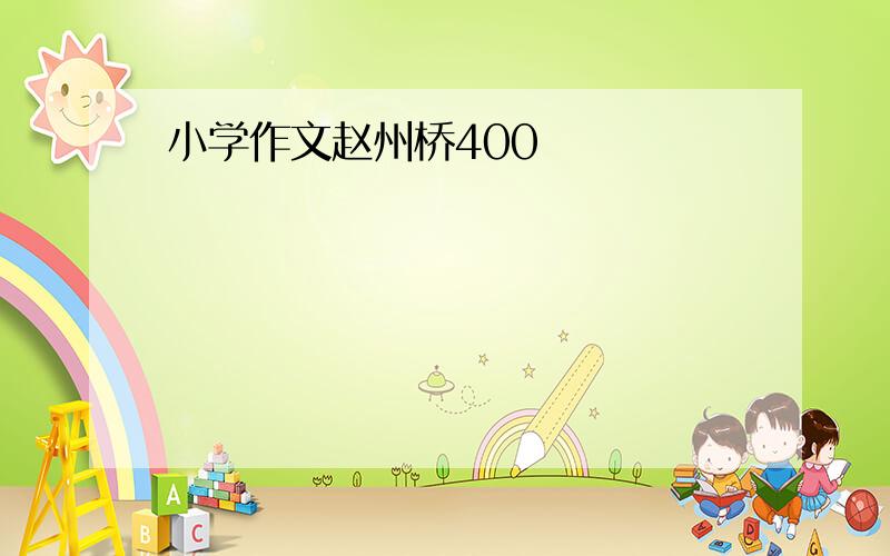 小学作文赵州桥400