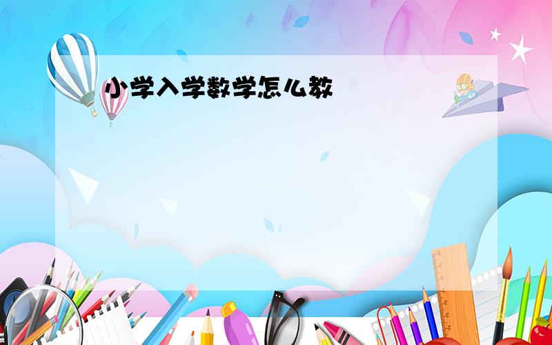 小学入学数学怎么教