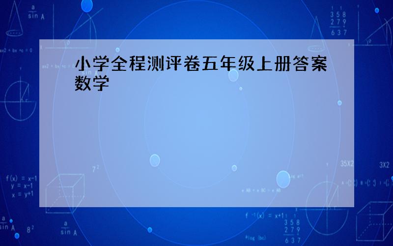 小学全程测评卷五年级上册答案数学