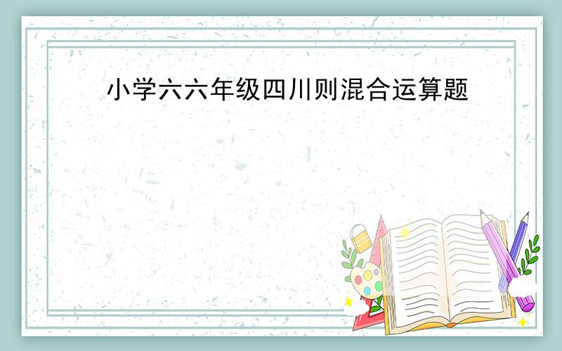 小学六六年级四川则混合运算题