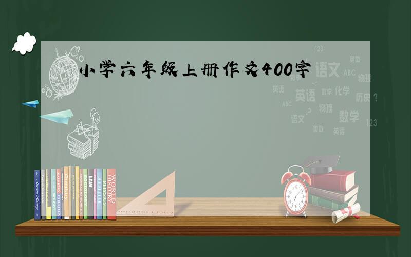 小学六年级上册作文400字