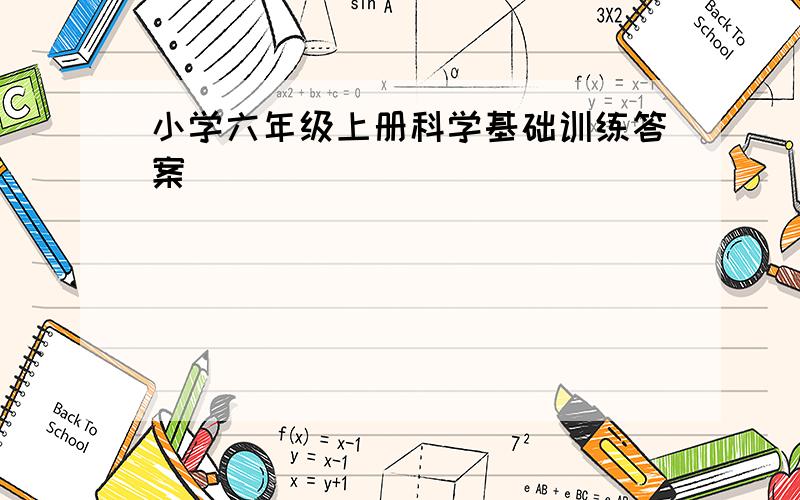 小学六年级上册科学基础训练答案