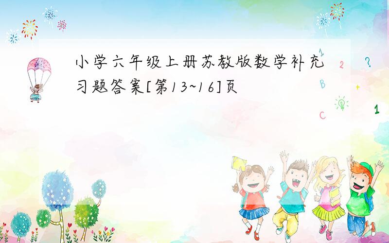 小学六年级上册苏教版数学补充习题答案[第13~16]页