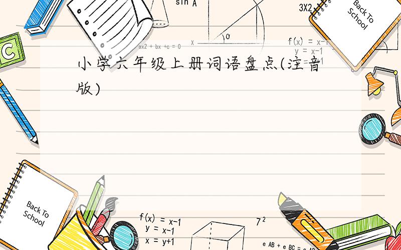 小学六年级上册词语盘点(注音版)