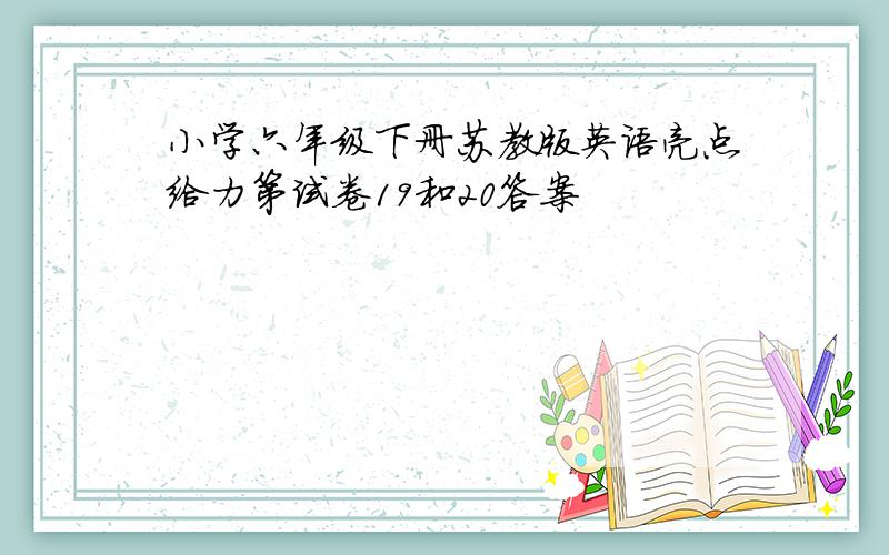 小学六年级下册苏教版英语亮点给力第试卷19和20答案