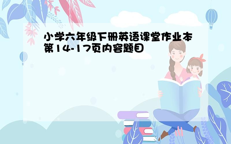 小学六年级下册英语课堂作业本第14-17页内容题目