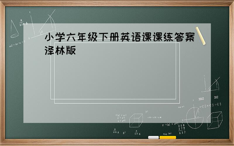 小学六年级下册英语课课练答案泽林版