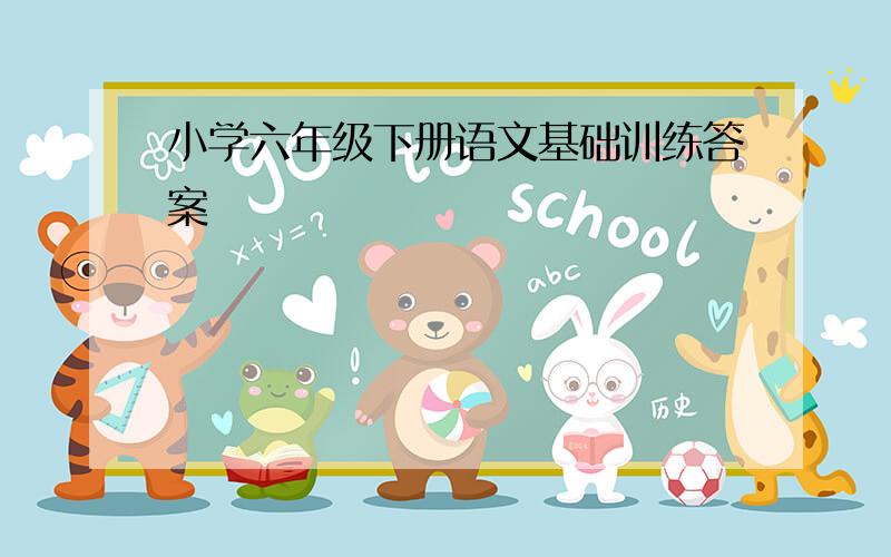 小学六年级下册语文基础训练答案