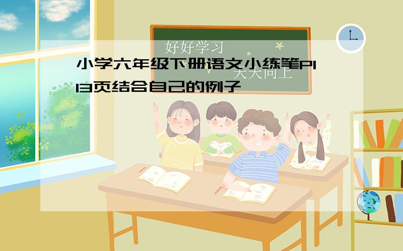 小学六年级下册语文小练笔P113页结合自己的例子