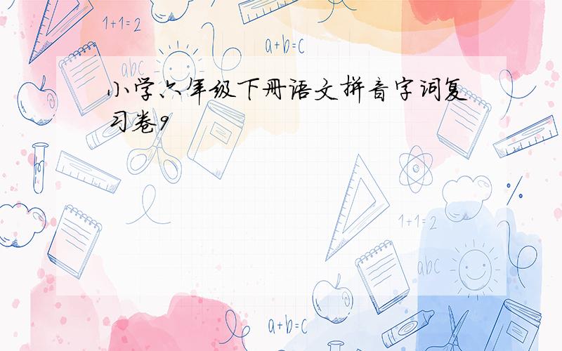 小学六年级下册语文拼音字词复习卷9