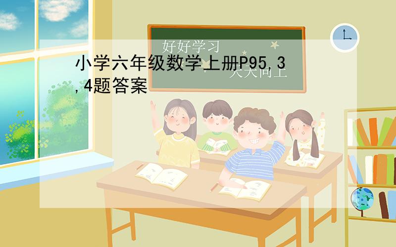 小学六年级数学上册P95,3,4题答案