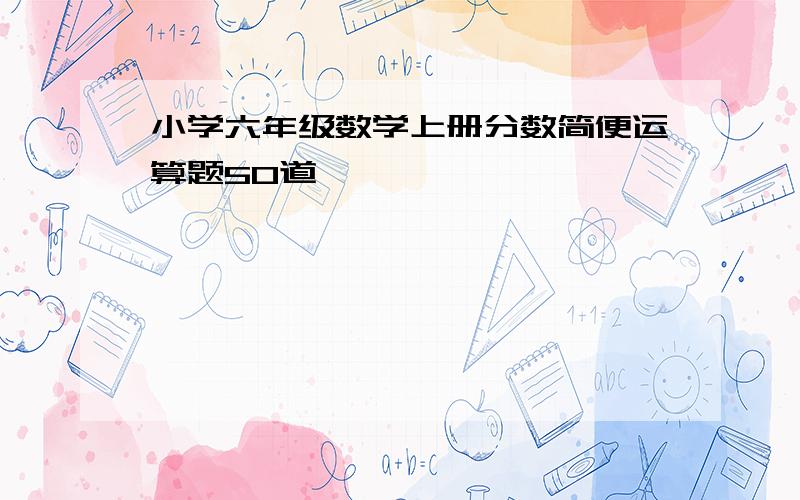 小学六年级数学上册分数简便运算题50道