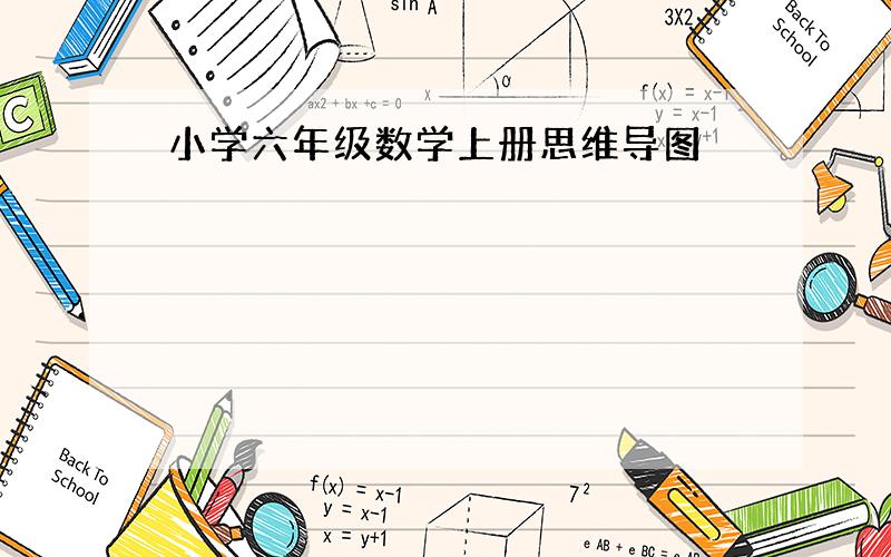 小学六年级数学上册思维导图