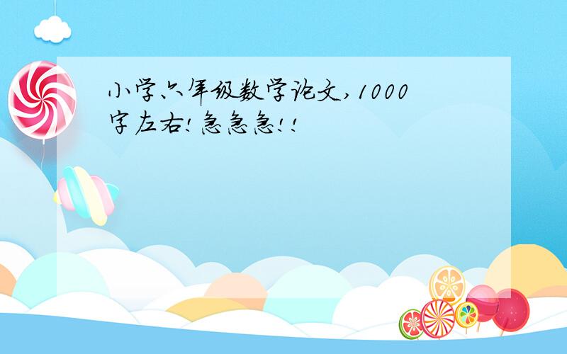 小学六年级数学论文,1000字左右!急急急!!