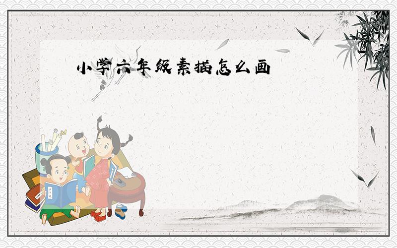 小学六年级素描怎么画