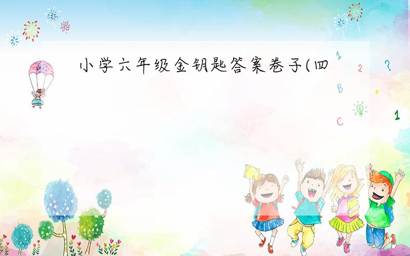 小学六年级金钥匙答案卷子(四