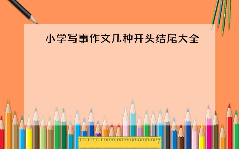 小学写事作文几种开头结尾大全