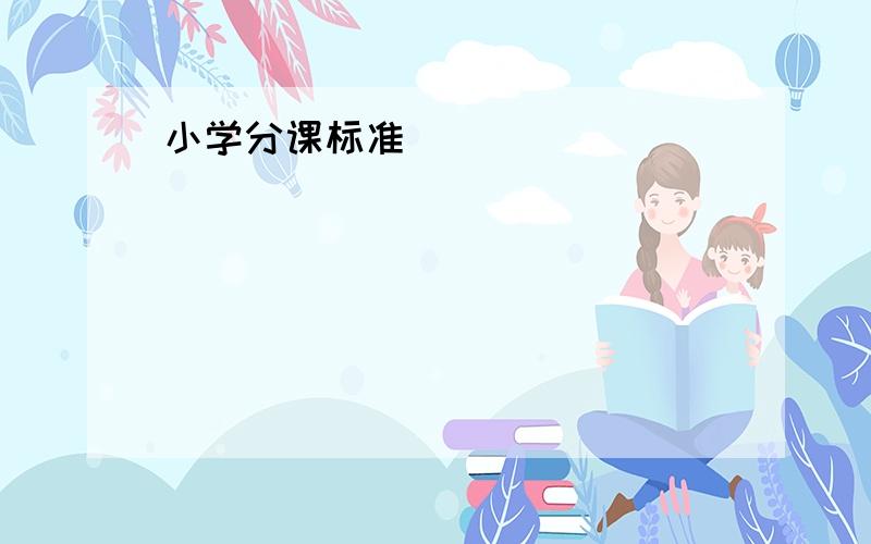 小学分课标准