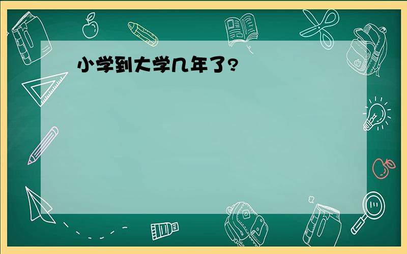 小学到大学几年了?