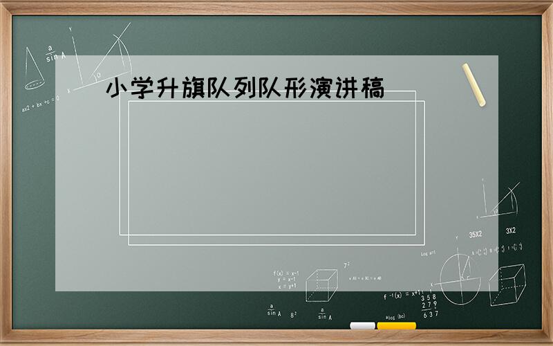 小学升旗队列队形演讲稿