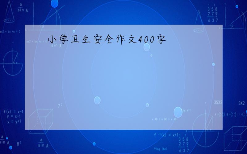 小学卫生安全作文400字