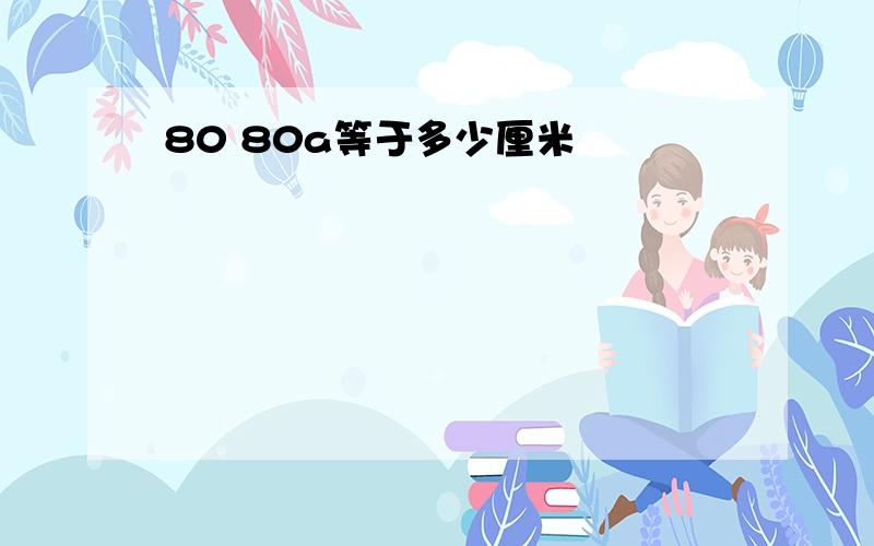 80 80a等于多少厘米