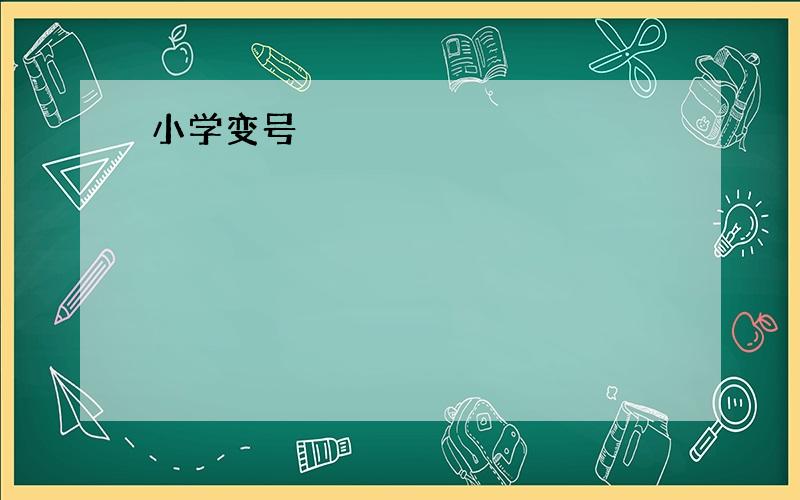 小学变号