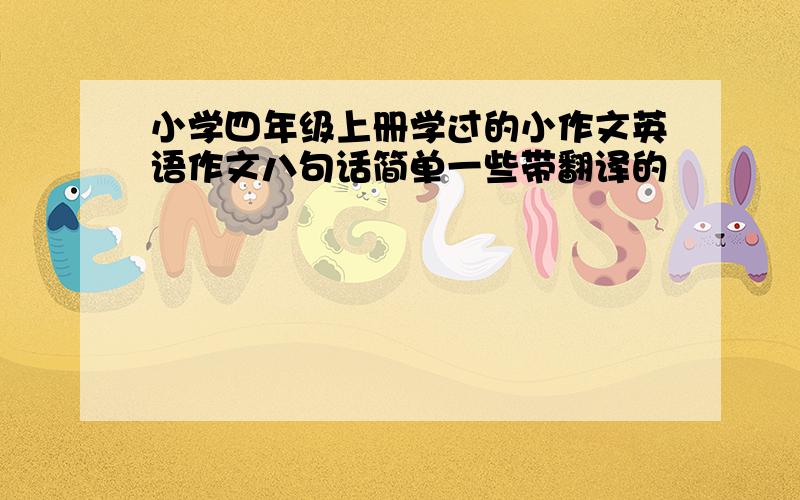 小学四年级上册学过的小作文英语作文八句话简单一些带翻译的