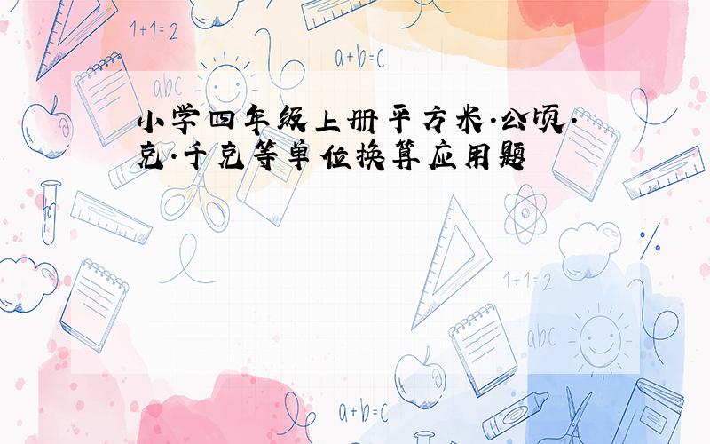 小学四年级上册平方米.公顷.克.千克等单位换算应用题