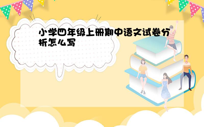 小学四年级上册期中语文试卷分析怎么写