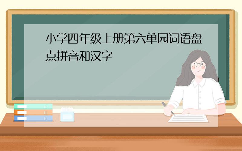 小学四年级上册第六单园词语盘点拼音和汉字