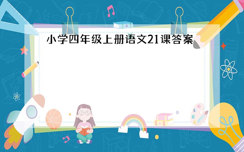 小学四年级上册语文21课答案