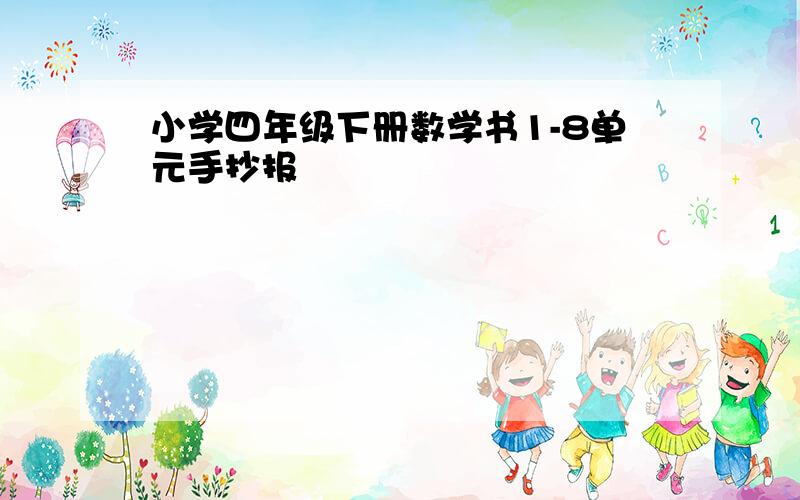 小学四年级下册数学书1-8单元手抄报