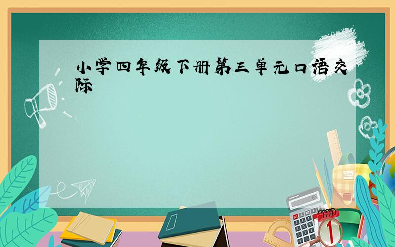 小学四年级下册第三单元口语交际