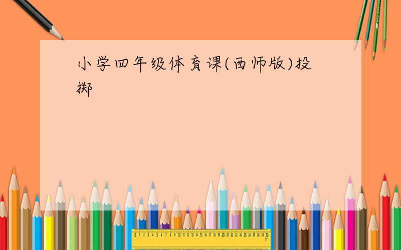 小学四年级体育课(西师版)投掷